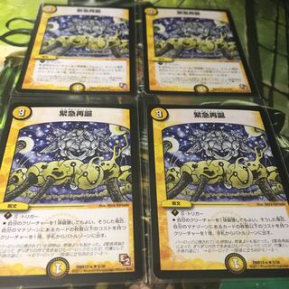 緊急再誕 4枚セット