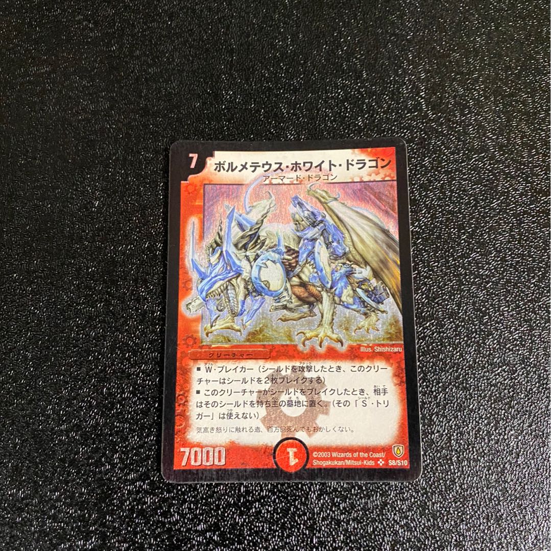 ボルメテウスホワイトドラゴン 美品