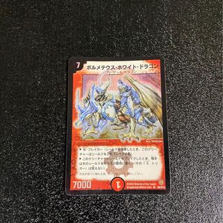 ボルメテウスホワイトドラゴン　美品