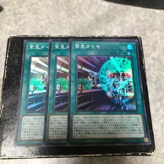 緊急ダイヤ スーパーレア3枚