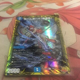 （3）飛ベル津バサ「曲通風」(20thレア仕様)