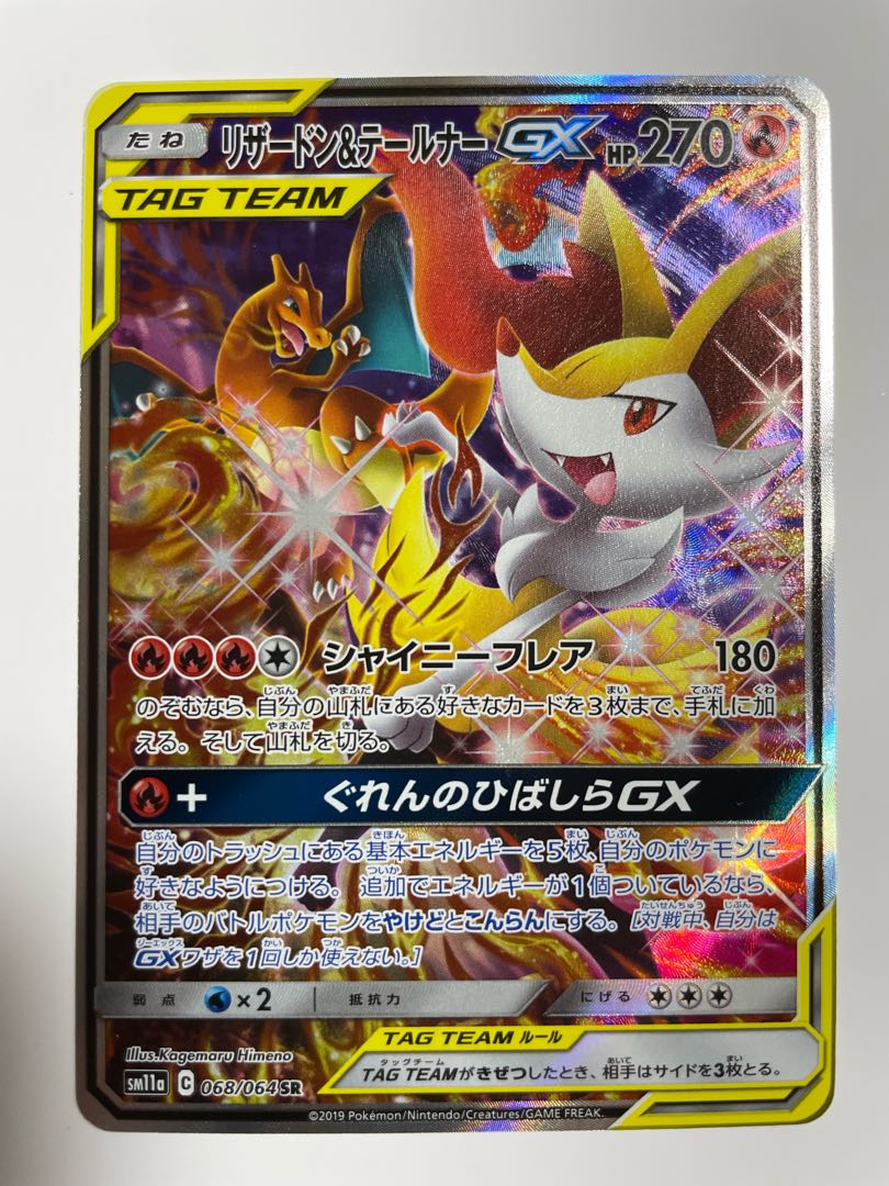 Charizard & BraixenGX SR 1枚