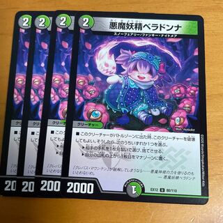 悪魔妖精ベラドンナ U 80/110