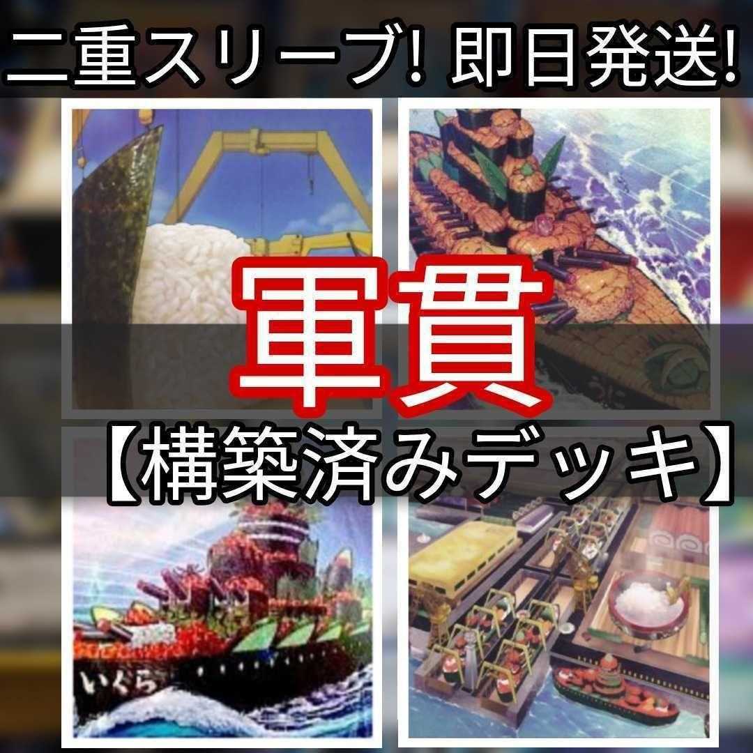 Mountain Shop same day shipping Gunkan Deck Pre-built Deck Collectible Gunkan Suship Shari Gunkan Suship Shirauo IJN Gunkan - Ikura type No.1 ship Psychic IJN Gunkan - Uni-type No.2 ship