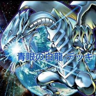 青眼の白龍 スリーブ」の激安通販 | magi