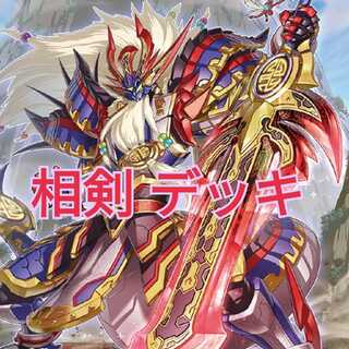 相剣 デッキ フルール・ド・バロネス