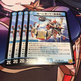 飛ベル津バサ「曲通風」 4枚セット