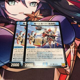 飛ベル津バサ「曲通風」 2枚セット