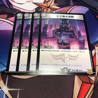 七王無き宮殿 4枚セット