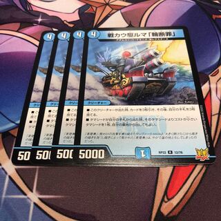 戦カウ駆ルマ「輪断罪」 4枚セット