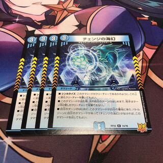 チェンジの海幻 4枚セット