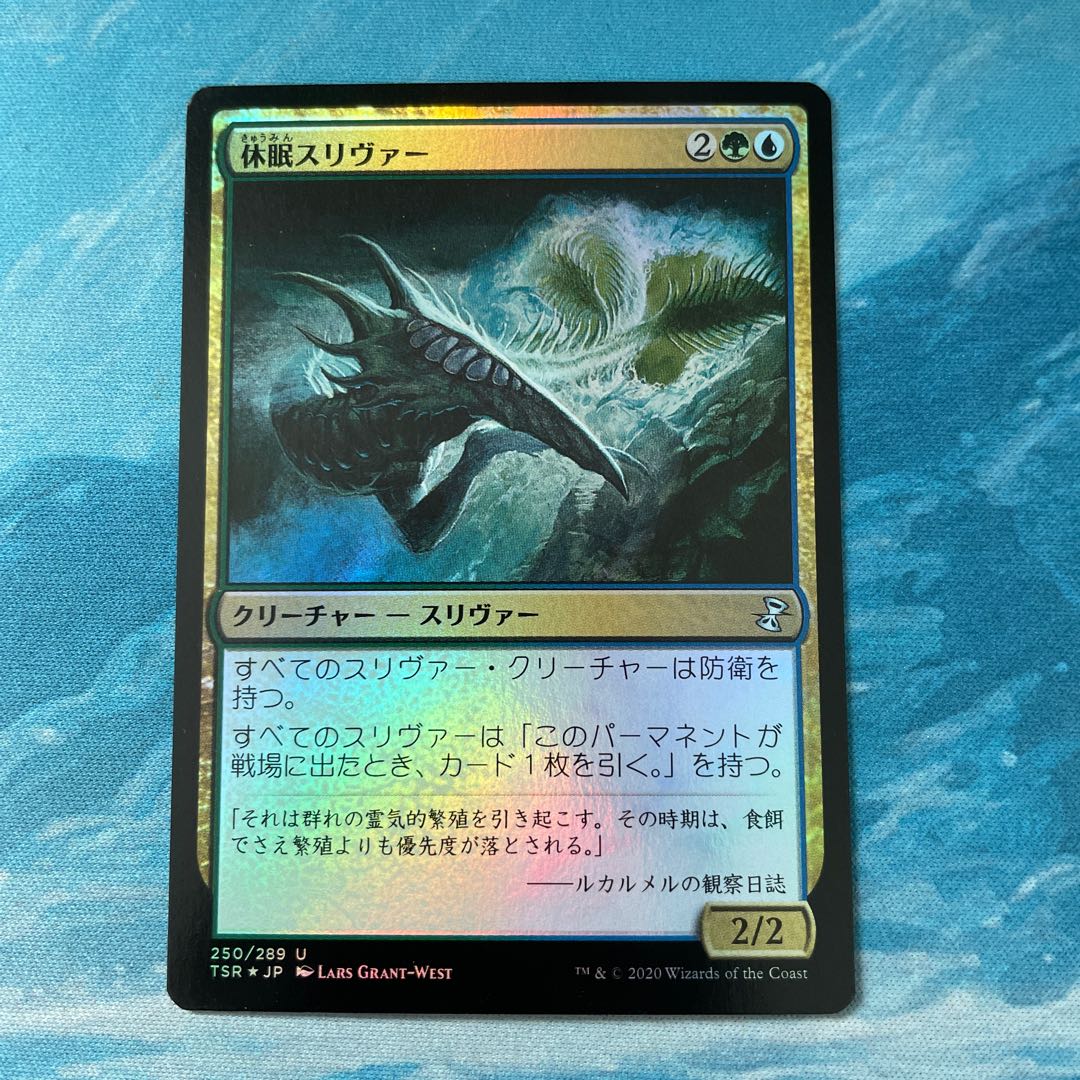 MTG foil 休眠スリヴァー 1枚の通販 こば屋（1318203027） | magi