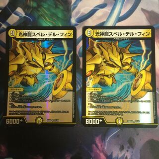 光神龍スペル・デル・フィン 2枚
