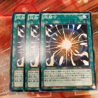 超融合　ノーマル　3枚特価品