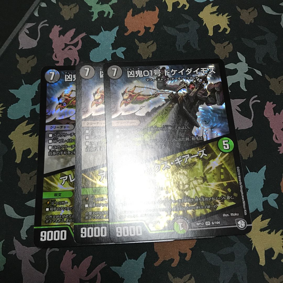 ドケイダイモス 3枚