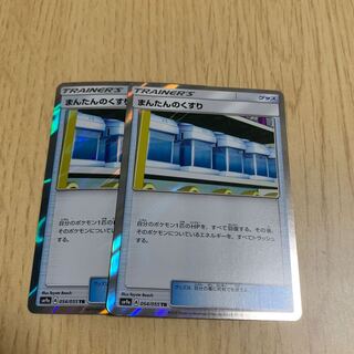 まんたんのくすり TR 2枚