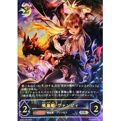 吸血姫・ヴァンピィ【UR】{BP02-U05} 1枚