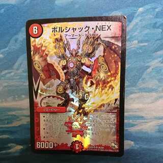 ボルシャック・NEX