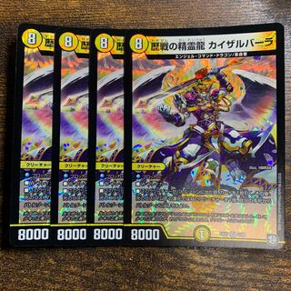 歴戦の精霊龍 カイザルバーラ VR 2/48 4枚