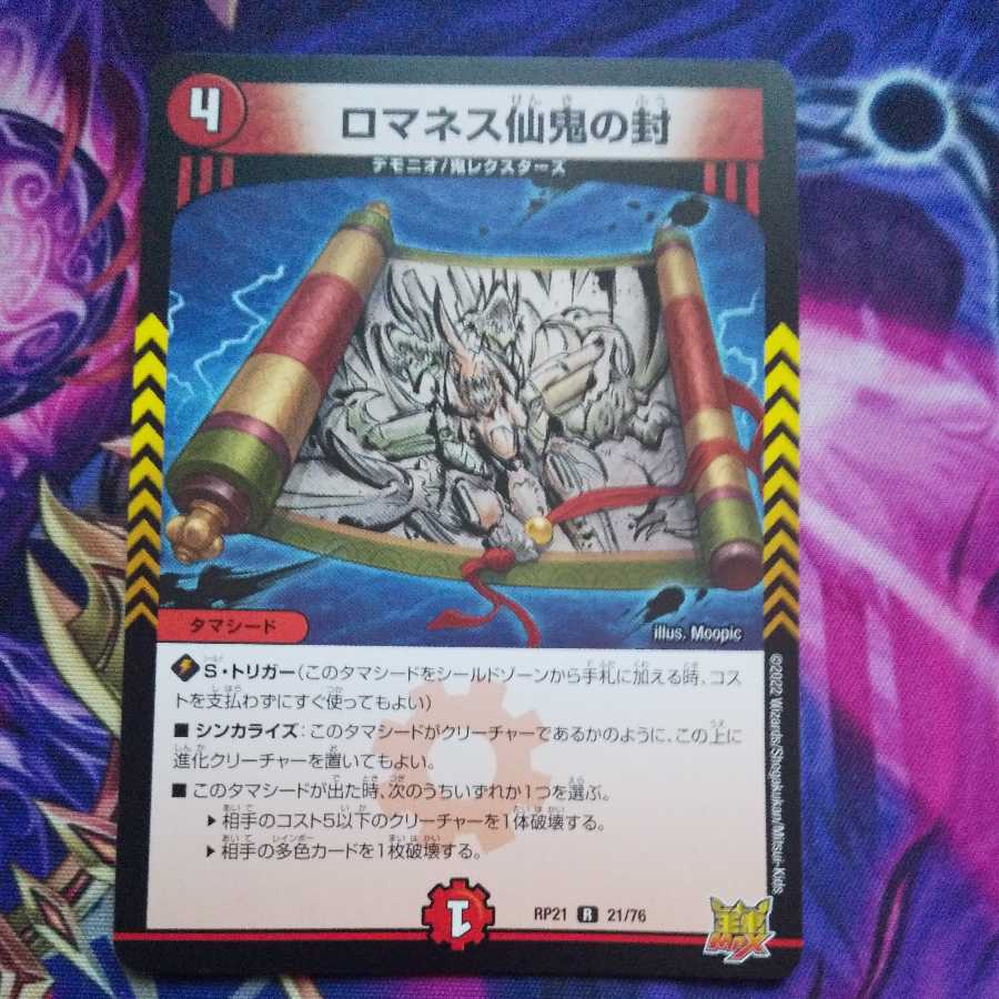 ロマネス仙鬼の封 R