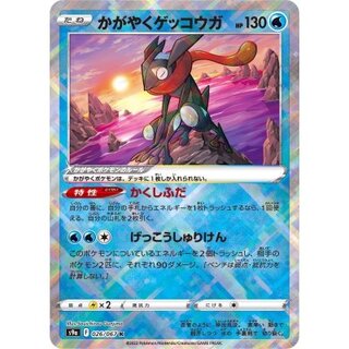 Kagayaku Greninja [K] {026/067}
