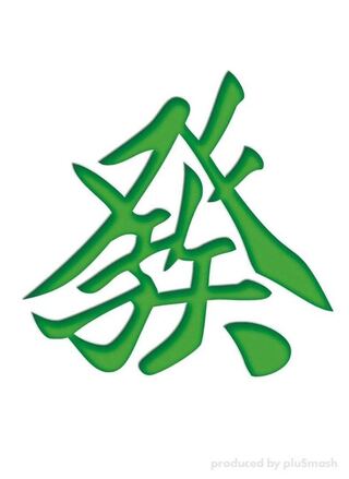 pluSmash!スリーブ2.09 麻雀牌・發　レギュラーサイズ60枚入り