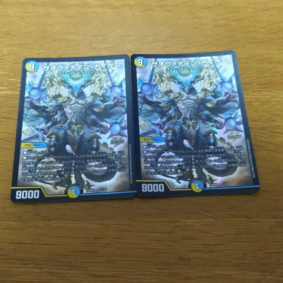 ザオヴァナイン・カイザー 2枚