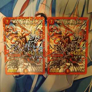 燃える革命 ドギラゴン　シク ２枚セット