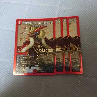 伝説のレジェンドドギラゴン