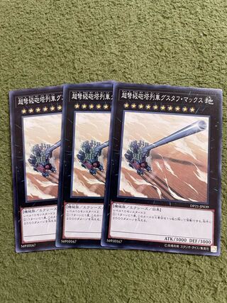 超弩級砲塔列車グスタフ・マックス ノーマル3枚