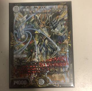 最安！ 即日発送！追跡発送！美品 ｢修羅｣の頂 VAN・ベートーベン プロモ