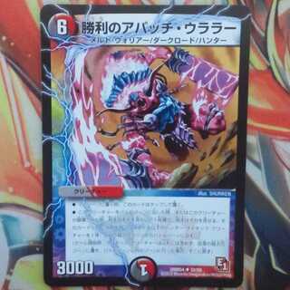 勝利のアパッチ・ウララー