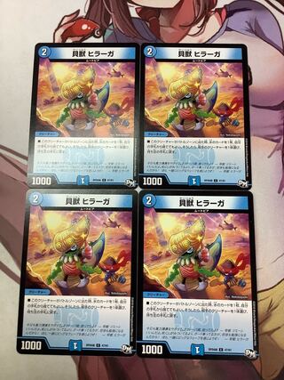 貝獣 ヒラーガ C 47/61 4枚　1枚25円 4枚
