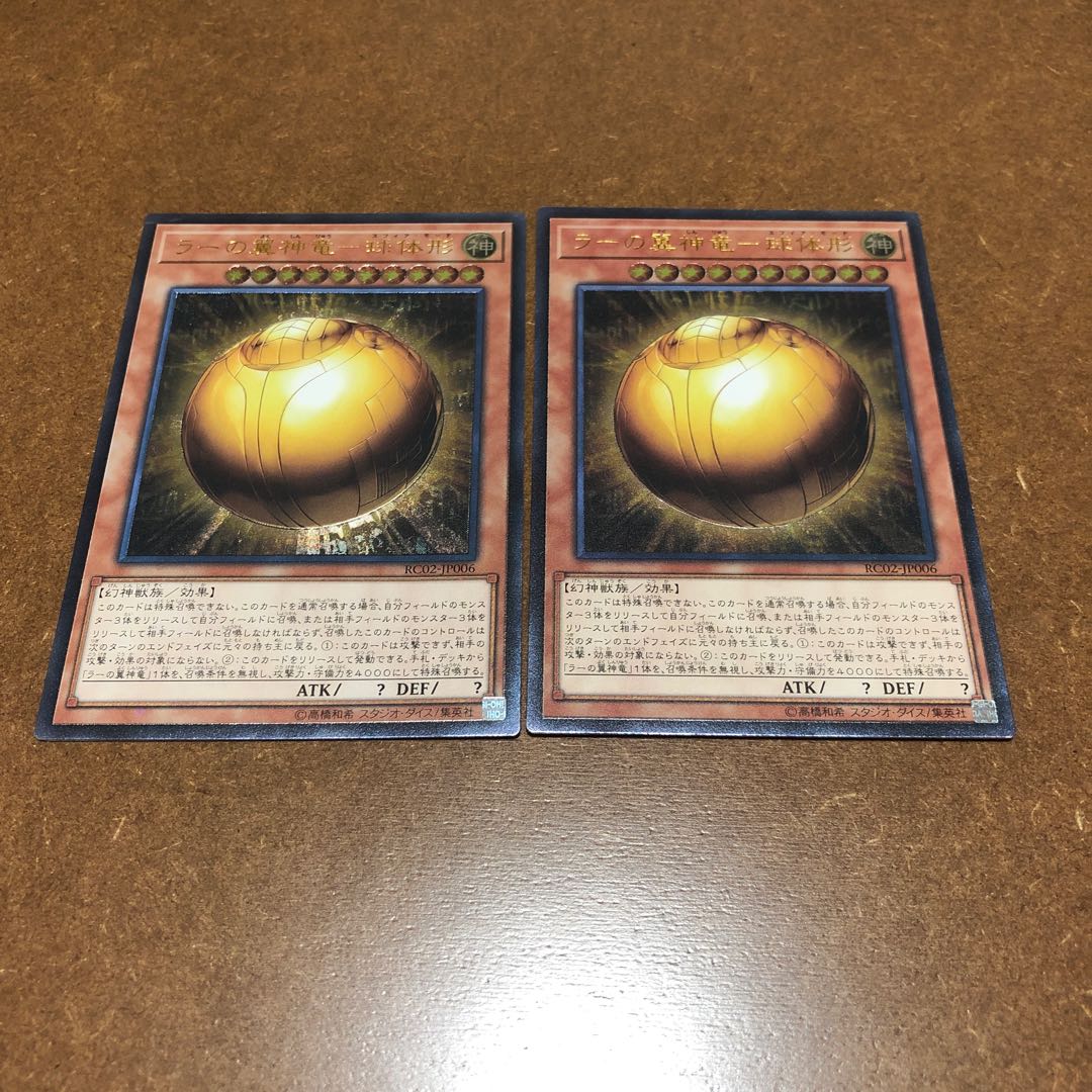 ラーの翼神竜-球体形 アルティメットレア 2枚セット
