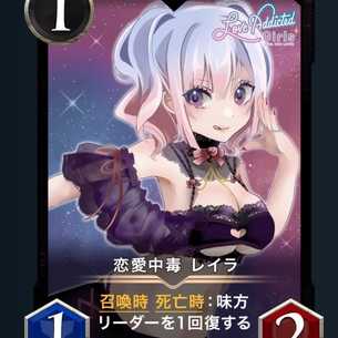 恋愛中毒 レイラ  2枚セット