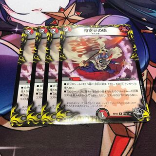 鬼寄せの術 4枚セット