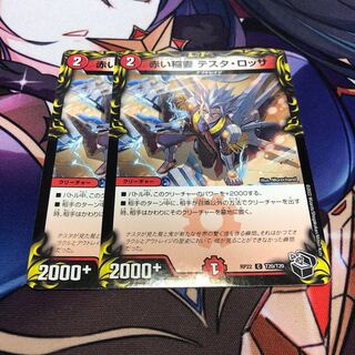 Red Lightning Bolt Testa Rossa, set of 2