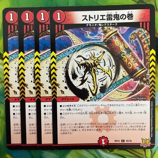 ストリエ雷鬼の巻 C 70/76