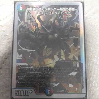 切札勝太&カツキング -熱血の物語- DSR