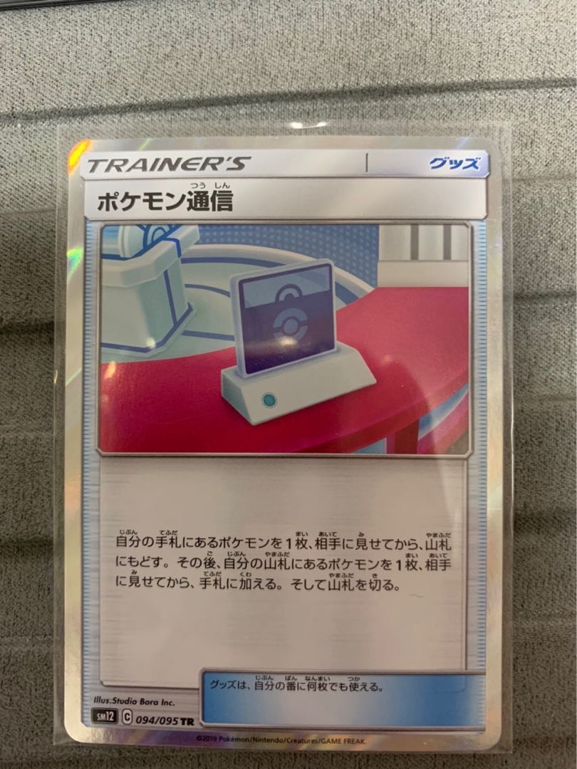 Pokemon Communication TR 094/095