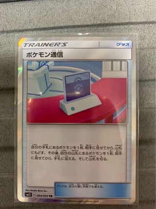 Pokemon Communication TR 094/095