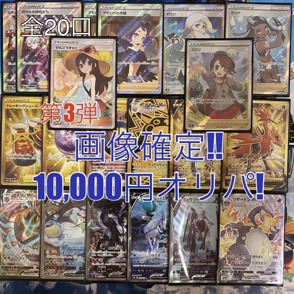 せいじ@オリパ大爆死中w様専用18.28番　10,000円オリパ！