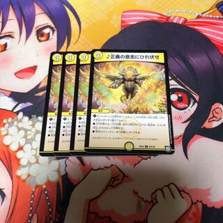 正義の意志にひれ伏せ　4枚セット