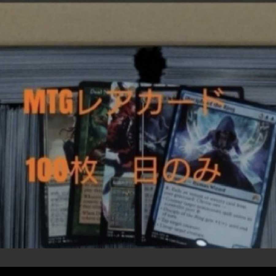 MTGレアカード100枚　まとめ
