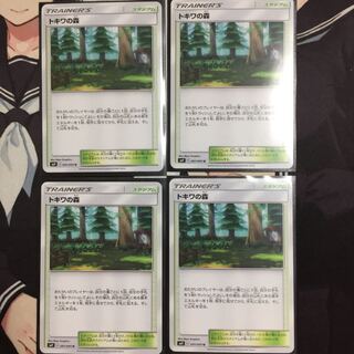 トキワの森 4枚