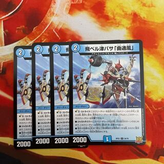 飛ベル津バサ「曲通風」 U 30/76