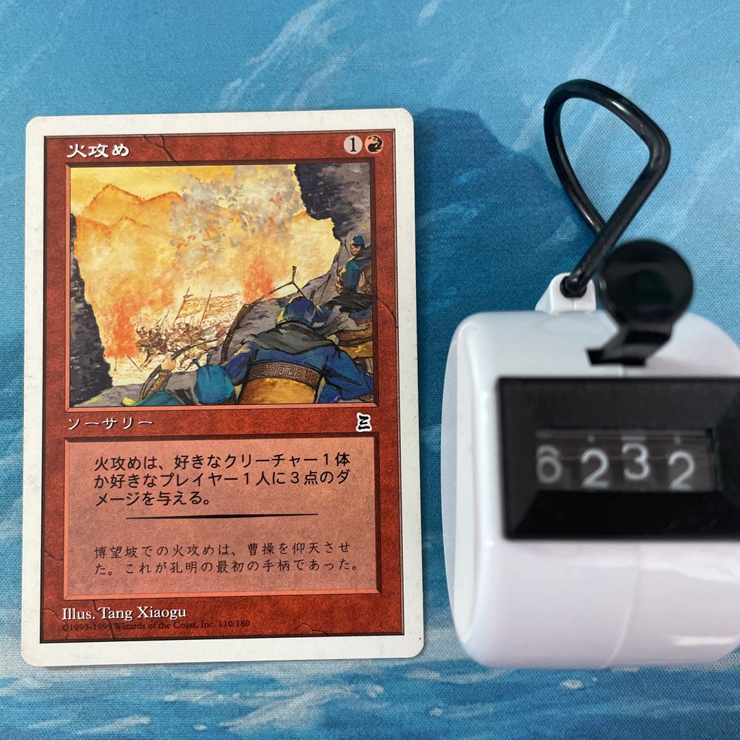 火攻め
