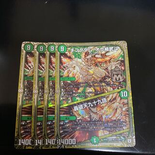 キングダム・オウ禍武斗/轟破天九十九語（秘1）×4