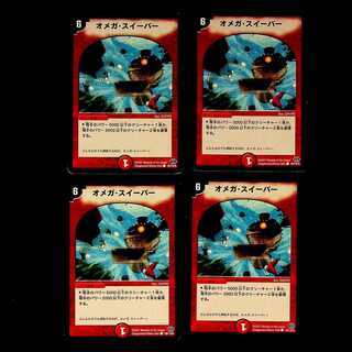DM オメガ・スイーパー コモン 4枚セット①