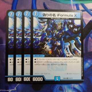 偽りの名 iFormula X